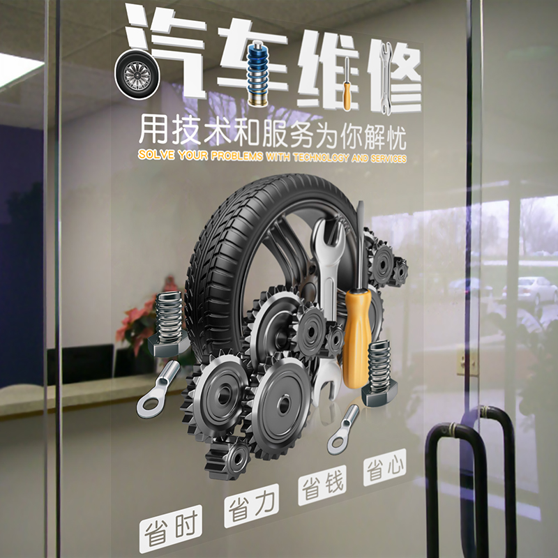 4S店铺汽车美容维修服务广告橱窗装饰推拉门玻璃贴纸墙面背景墙贴