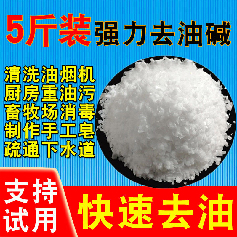 油烟机清洗剂强力厨房重油去污粉碱畜牧场消毒制作手工皂原料碱片