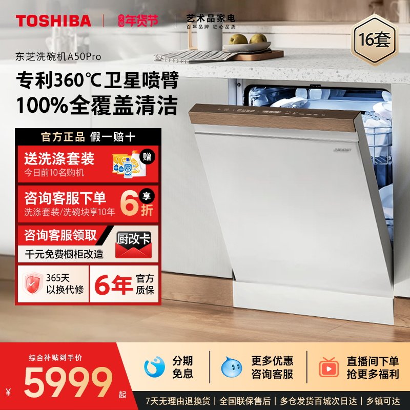 政府补贴东芝白玉洗碗机全自动家用16套嵌入式独立式消毒柜A50Pro