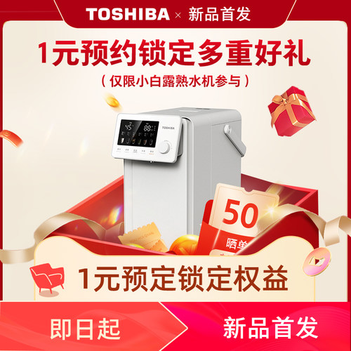 东芝小白露熟水机预售