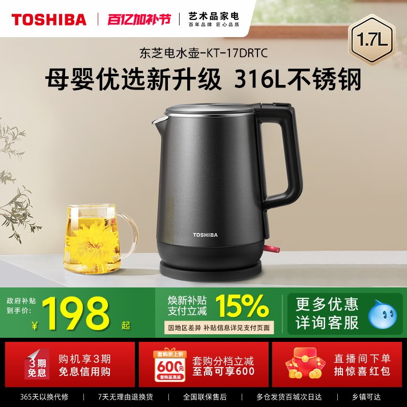 东芝电热水壶316L不锈钢煮水烧水壶家用全自动双钢防烫一体开水壶