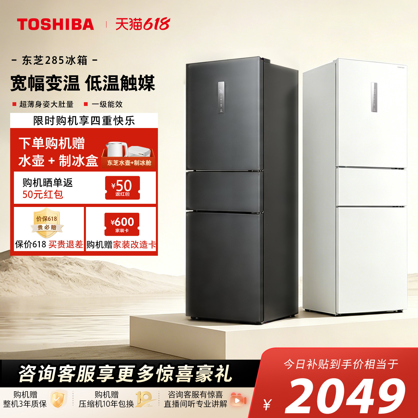 东芝小小白285三门一级能效风冷无霜变频家用小户型冰箱以旧换新