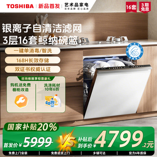 政府补贴东芝全嵌定制化洗碗机家用全自动16套洗烘消毒杀菌TH0Fit