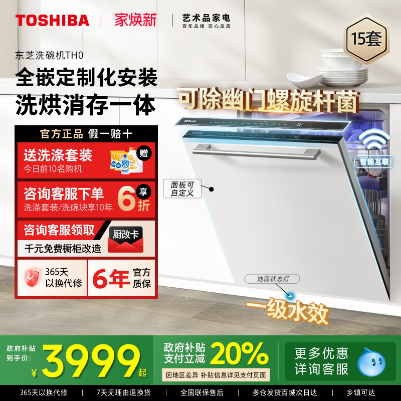 东芝大白梨全嵌定制化洗碗机TH0