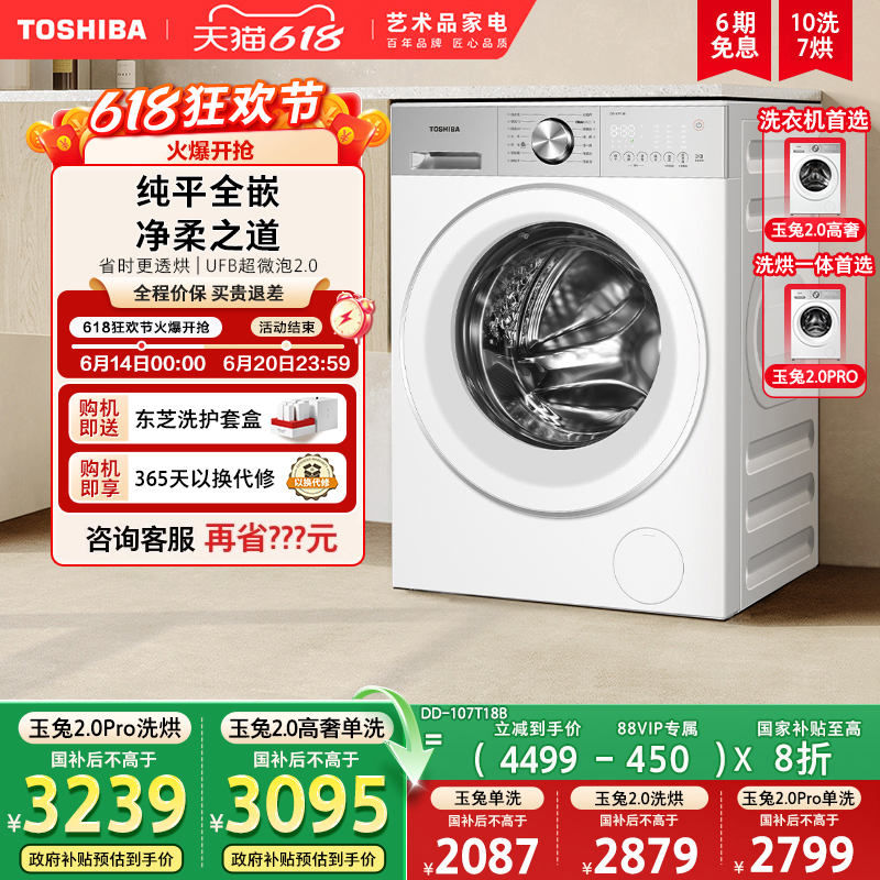 【以旧换新】东芝玉兔2.0高奢/PRO10kg洗烘一体洗衣机全自动滚筒