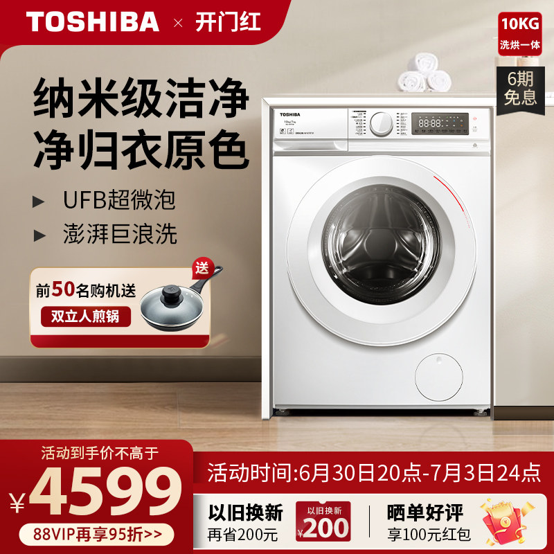 【除菌T13】东芝10公斤洗衣机全自动变频家用智能滚筒洗烘干一体