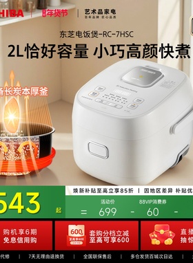 东芝电饭煲家用小型迷你电饭锅ih智能不粘内胆小容量2L粥锅1到2人