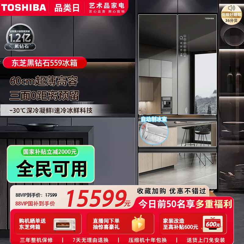 东芝黑钻石559零嵌入式法式双开门镜面家用制冰电冰箱以旧换新