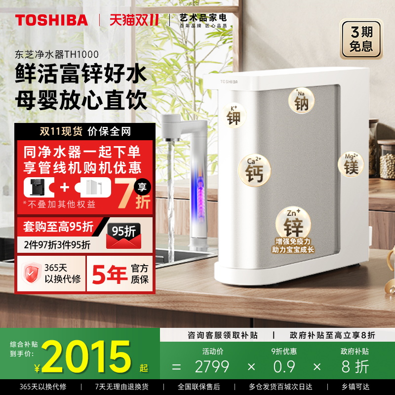 东芝大白梨2.0净水器富锌0阻垢剂