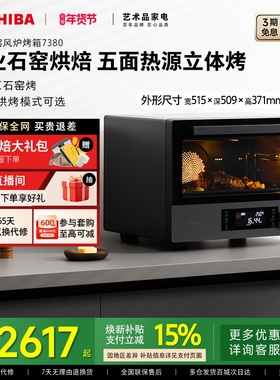 东芝石窑风炉电烤箱7380家用台式38L大容量石墨烯多功能烘焙烤