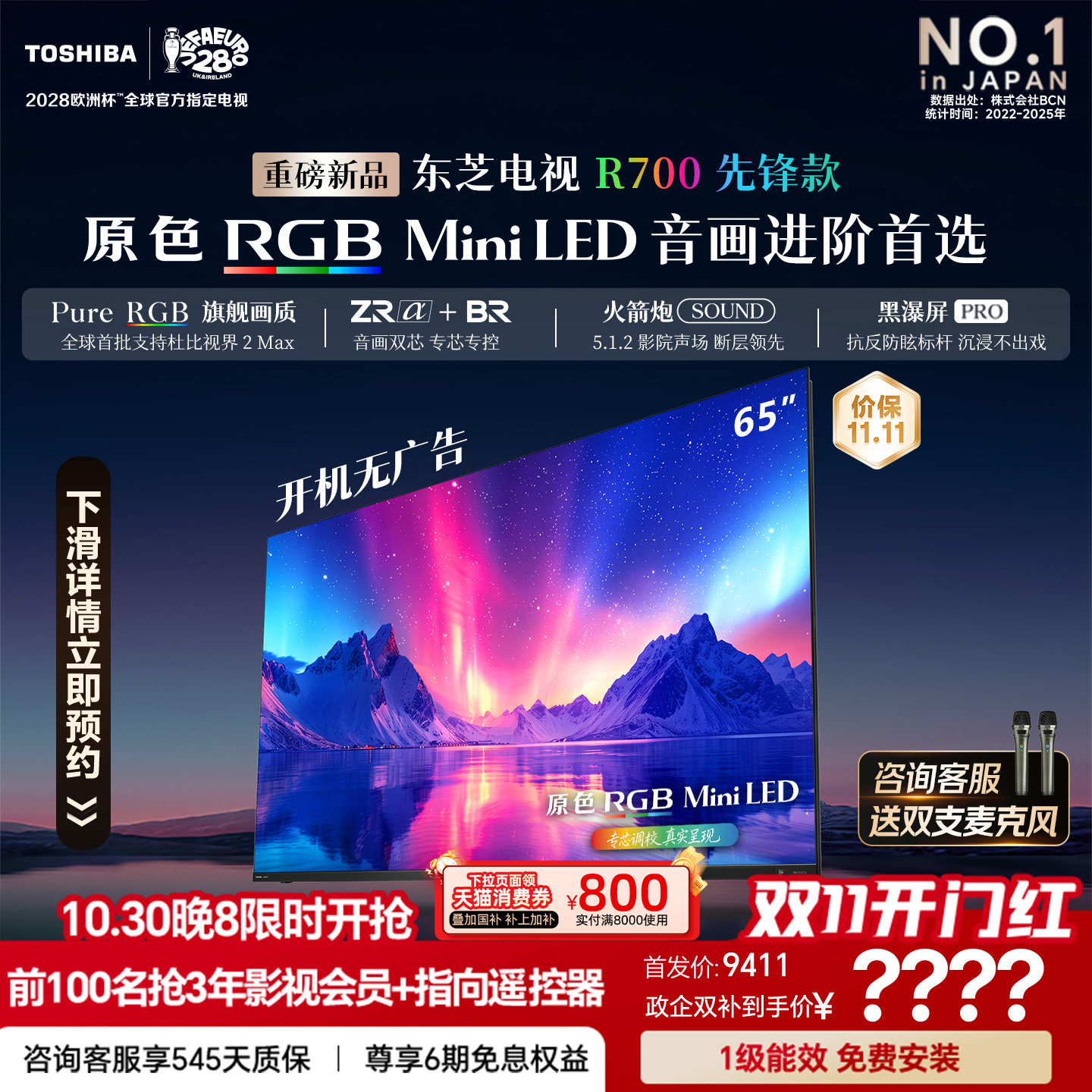 东芝新品电视R700先锋款 65英寸 原色RGB MiniLED 音画双芯火箭炮