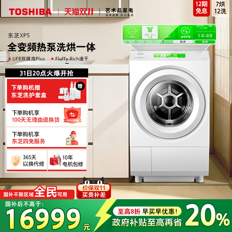 全民国补东芝全变频热泵洗烘XP5