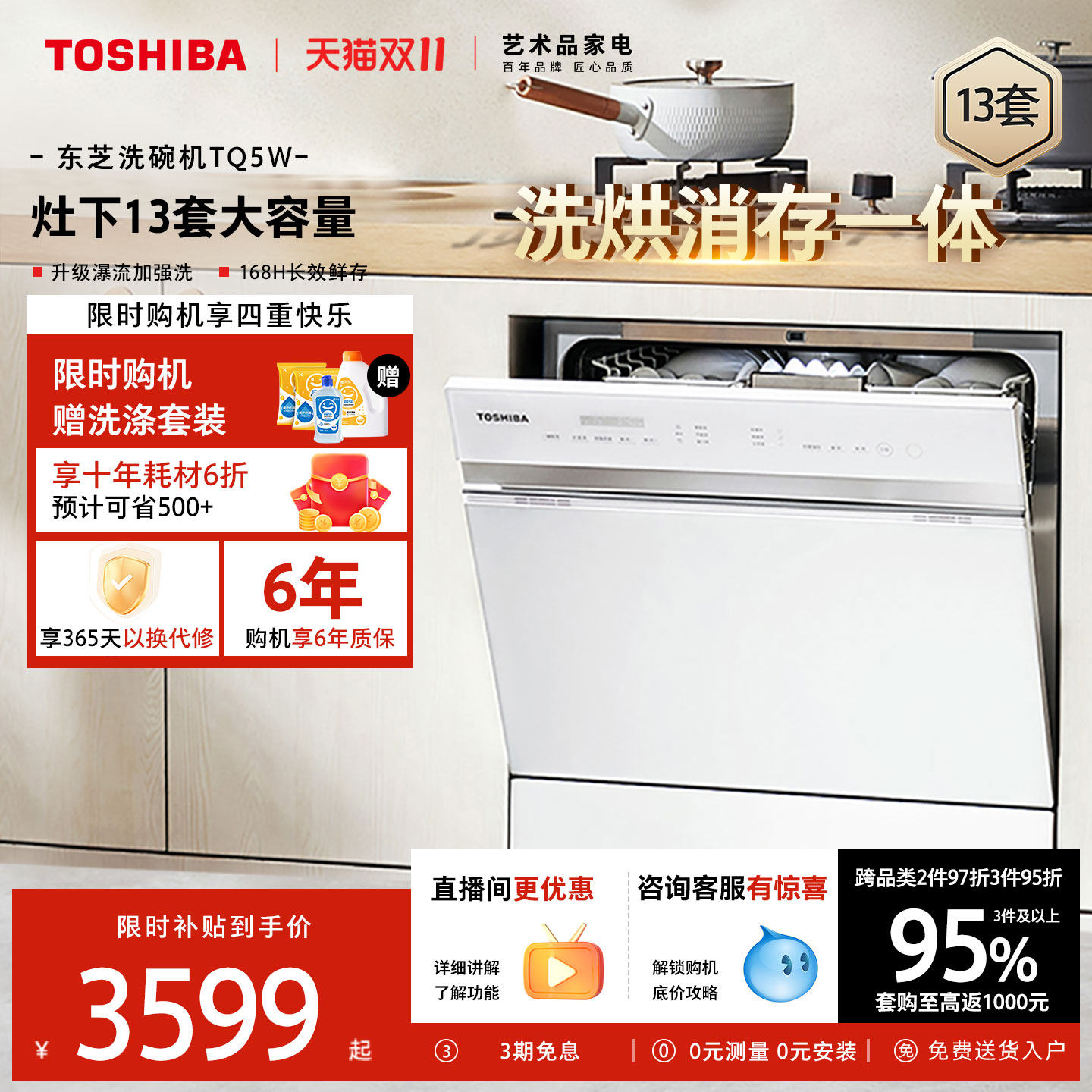 东芝白玉洗碗机13套家用全自动灶下嵌入式大容量烘干消毒一体TQ5W