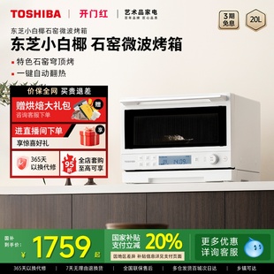 政府补贴东芝小白椰微波炉2210家用小型变频微波烤箱一体机官方