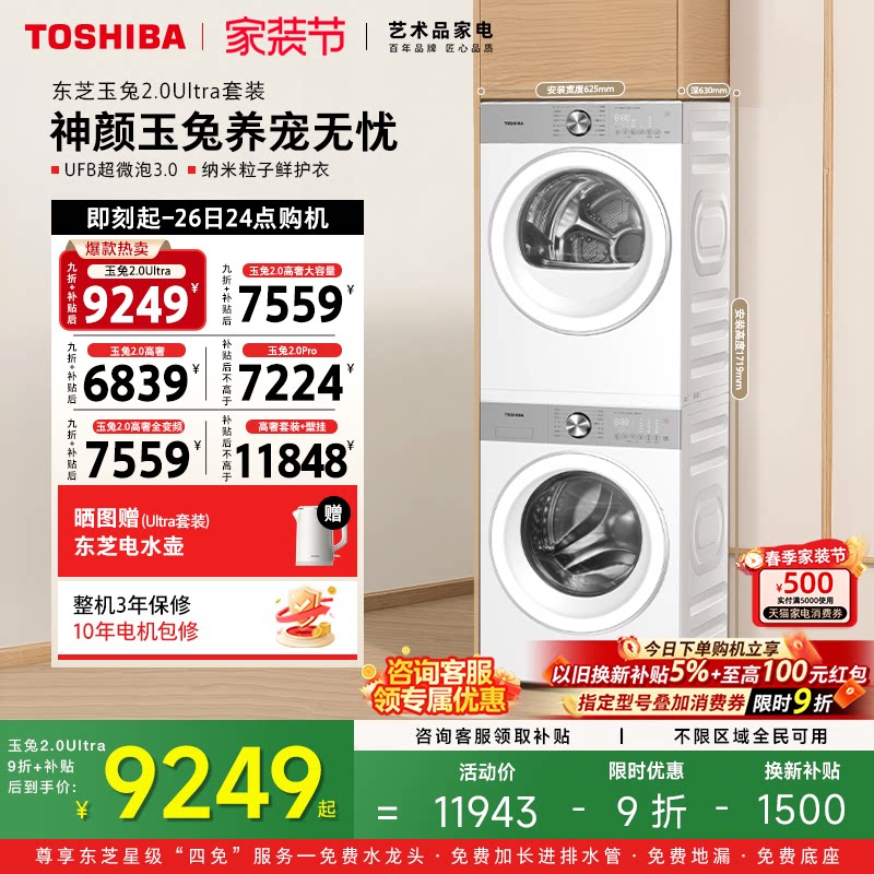 [全民补贴]东芝玉兔2.0Ultra洗烘套装10/12KG洗衣机
