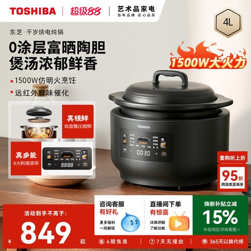 东芝0涂层富硒陶胆电炖锅4L智能