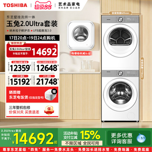 东芝玉兔2.0高奢10/12KG洗衣机烘干机组合+3KG小型壁挂洗烘护套装
