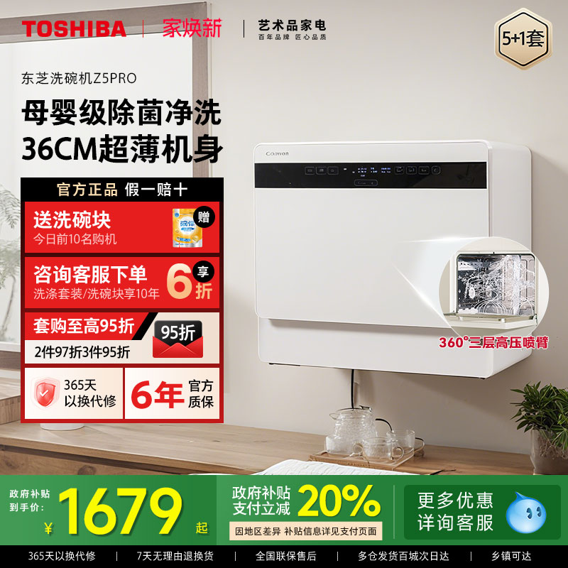 东芝台式洗碗机Z5pro母婴级除菌