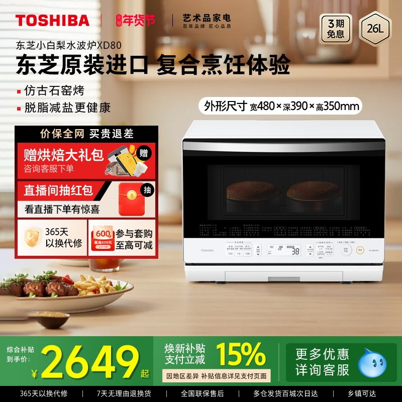 东芝原装进口小白梨家用变频微波炉烤箱蒸烤箱三合一体机XD80官方,厨房电器,微波炉,淘宝优惠券,粉丝福利购,淘宝优惠卷