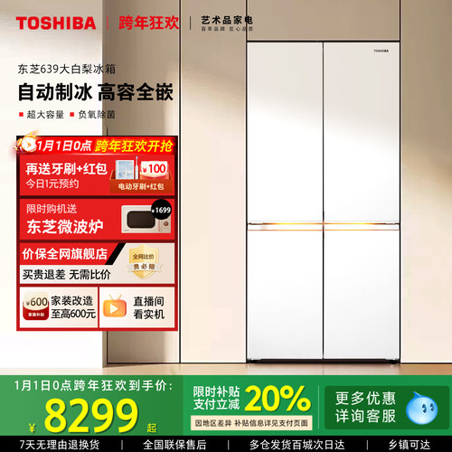 东芝全网最全能冰箱大白梨639