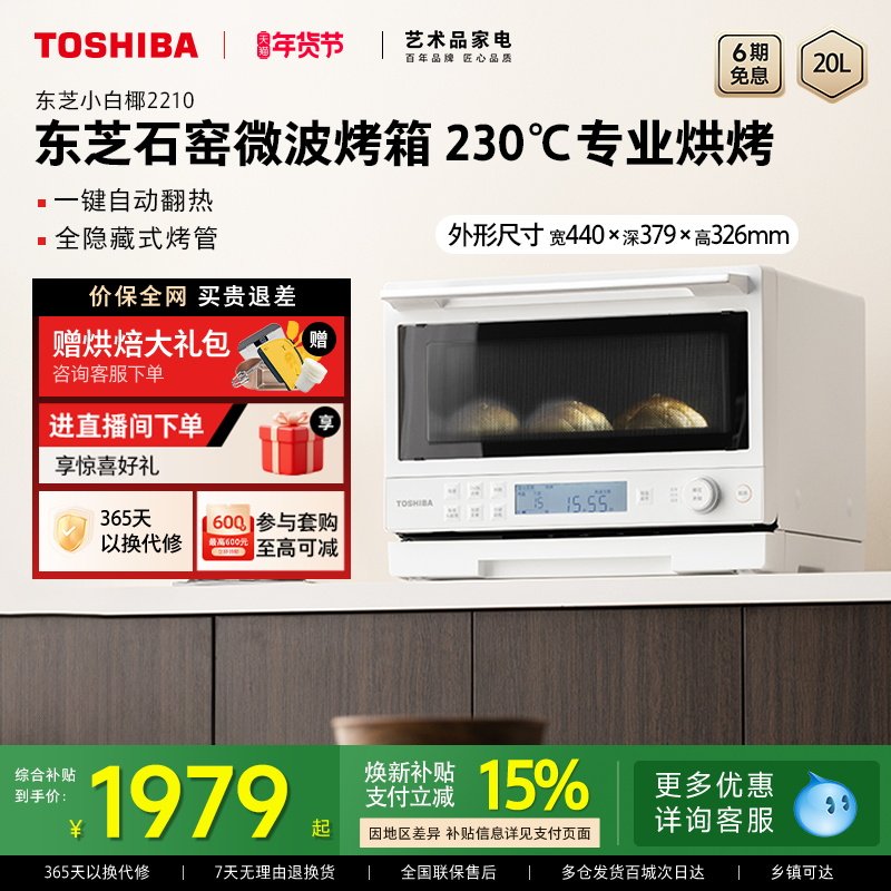 东芝小白椰2210家用微波炉石窑烤箱二合一小型微烤一体机变频官方,厨房电器,电烤箱,淘宝优惠券,粉丝福利购,淘宝优惠卷