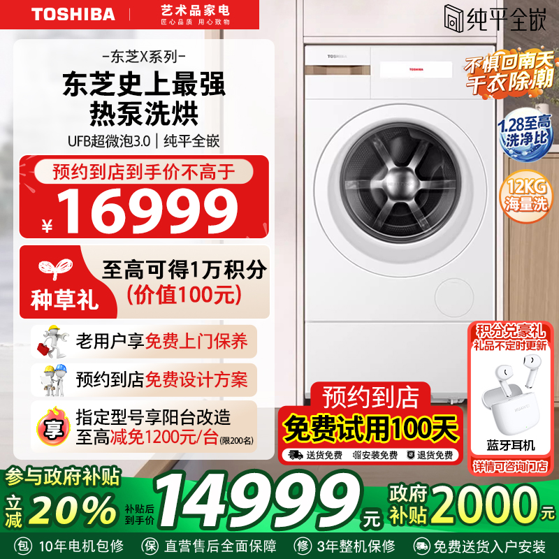 东芝纯平全嵌X20热泵洗烘一体