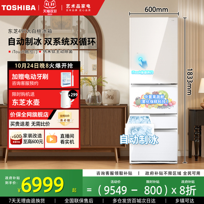 东芝大白桃急速制冰雾化保鲜冰箱