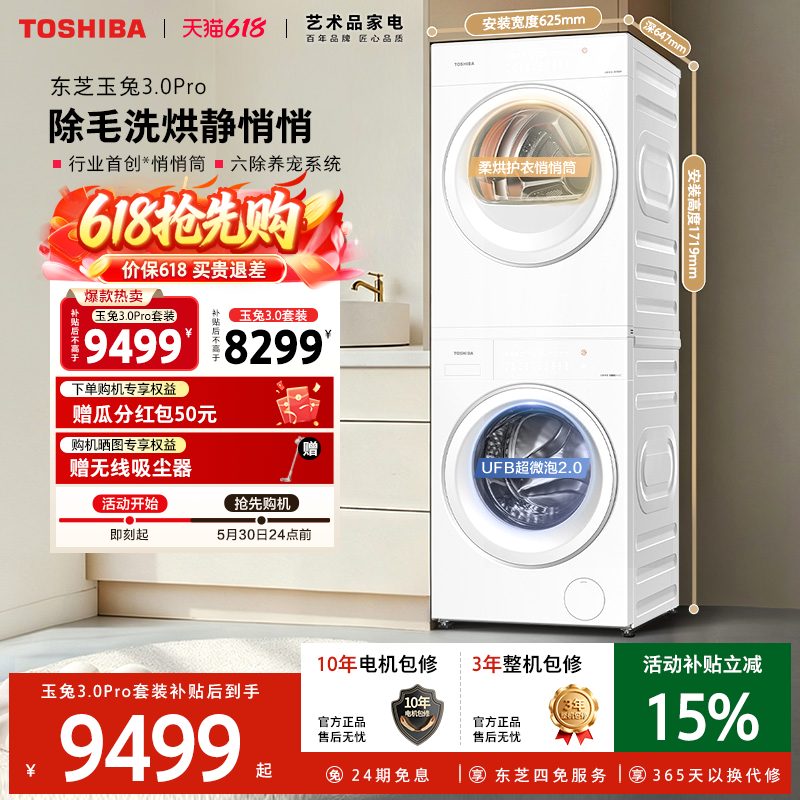东芝新品玉兔3.0Pro悄悄筒洗烘套装10/12KG洗衣机烘干机