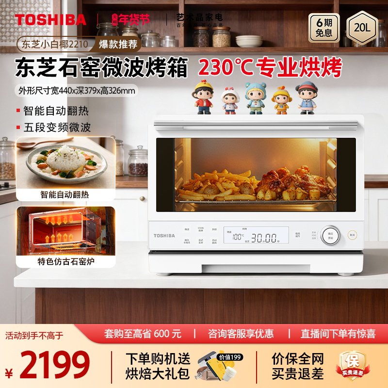 东芝小白椰2210微波炉家用厨房小型20L石窑烤箱变频微烤一体机