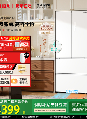 东芝白珍珠546零嵌入双系统法式双开门大容量家用电冰箱以旧换新