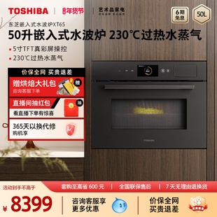 东芝水波炉嵌入式微蒸烤炖50L大容量家用微波炉蒸烤箱XT65官方
