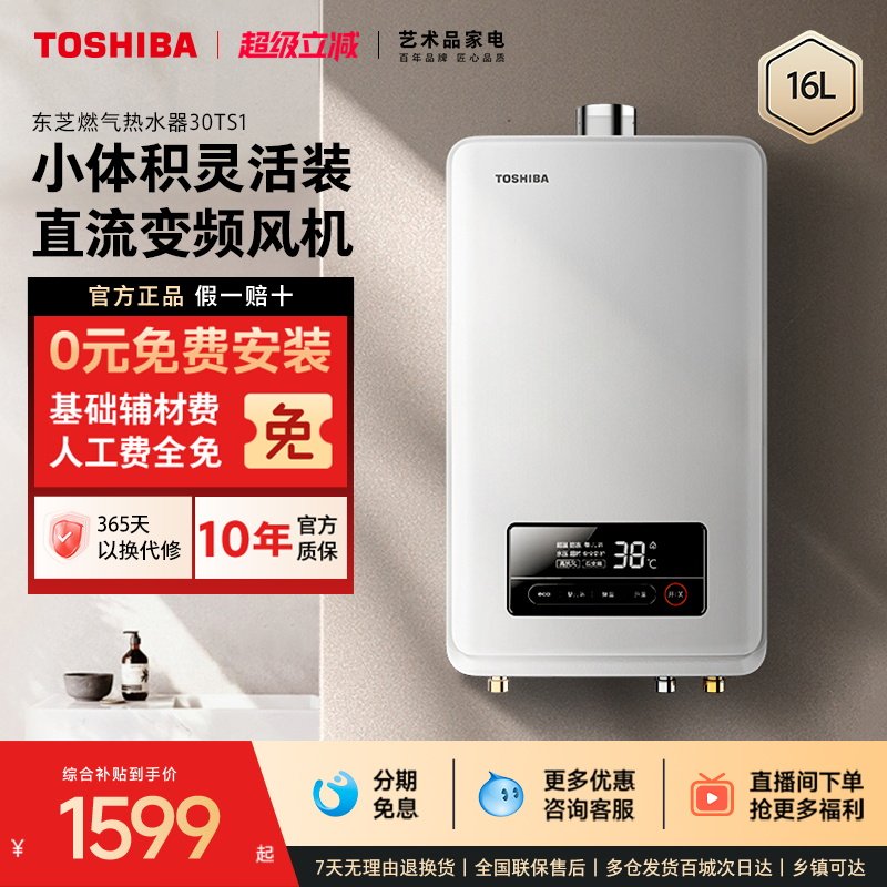 东芝白玉燃气热水器强排式16L家用洗澡天然气节能恒温TS1