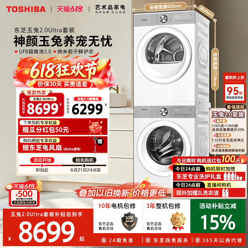 ［全民补贴］东芝玉兔2.0Ultra洗烘套装12KG滚筒洗衣机烘干机