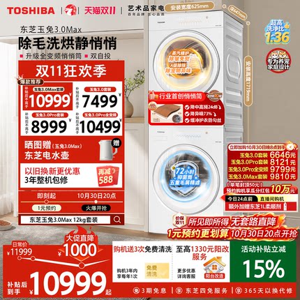 [双11爆款]东芝玉兔3.0Max/Pro悄悄筒洗烘套装10/12KG洗衣机烘干