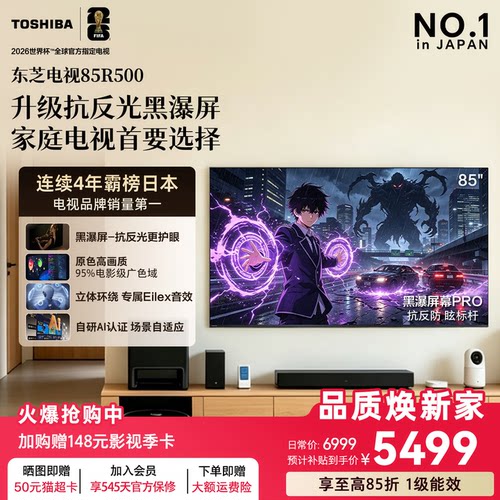 东芝电视R500 85吋 黑瀑屏 火箭炮声场144Hz高刷 Wi-Fi6超薄贴墙