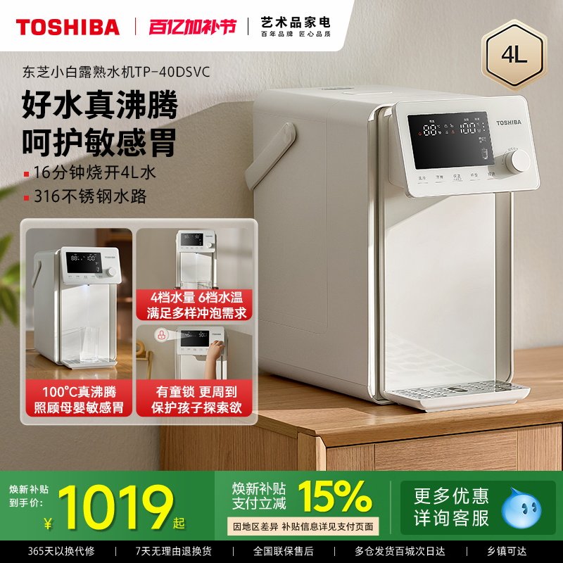 东芝小白露沸腾除氯速冷电热水瓶水壶台式熟水机凉白开饮水机家用