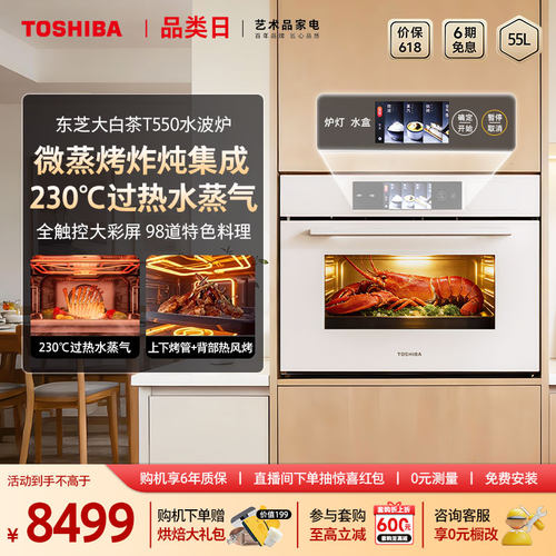 东芝大白茶T550微蒸烤烤炖一体机