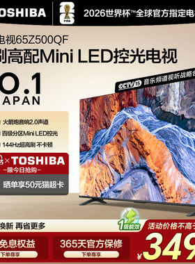东芝电视65英寸144Hz高刷高色域护眼家用彩电液晶Mini LED Z500QF