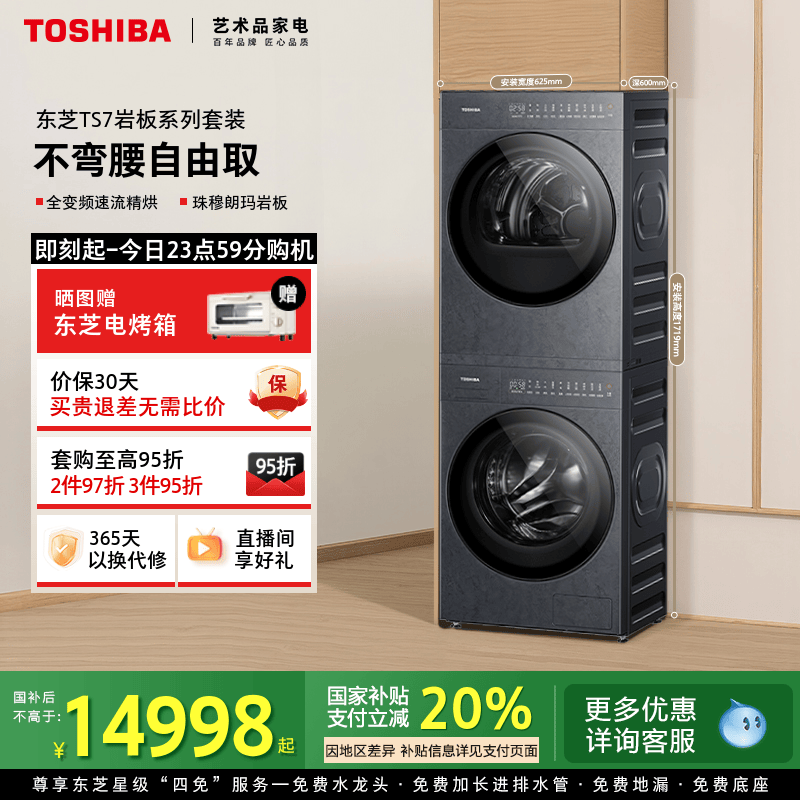 [纯平]东芝TS7全变频洗烘套装