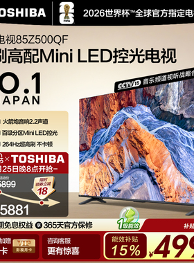 东芝电视85英寸264Hz高刷高色域护眼家用彩电液晶Mini LEDZ500QF