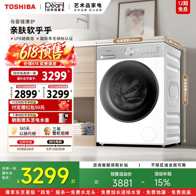 [新品]东芝白珍珠滚筒10/12KG大容量洗衣机家用洗烘一体以旧换新