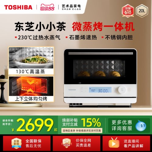 东芝小小茶家用变频微蒸烤一体机
