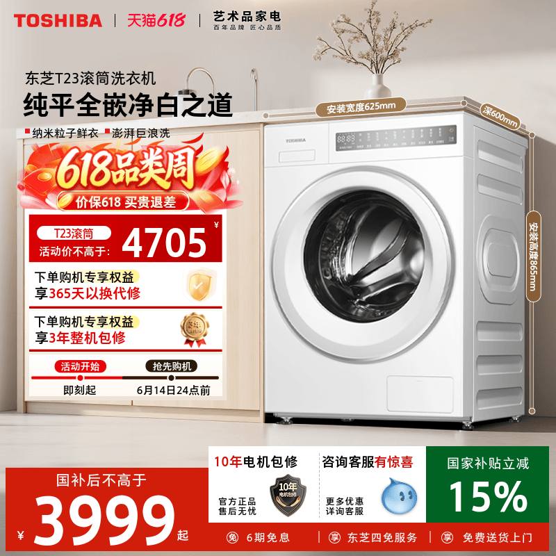 [纯平全嵌]东芝10KG洗衣机T23