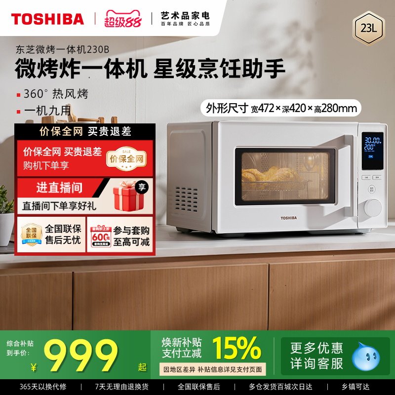 东芝微波炉家用230B烤箱微烤炸三合一体机台式23L变频大容量官方