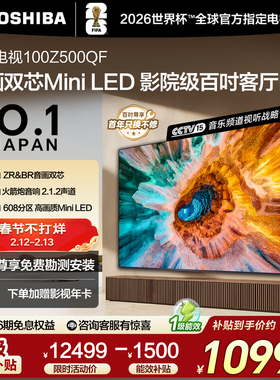 东芝电视Z500QF 100英寸音画双芯Mini LED火箭炮音响 巨幕影院98+