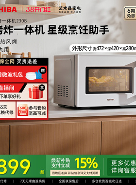 东芝微波炉家用230B烤箱微烤炸三合一体机台式23L变频大容量官方