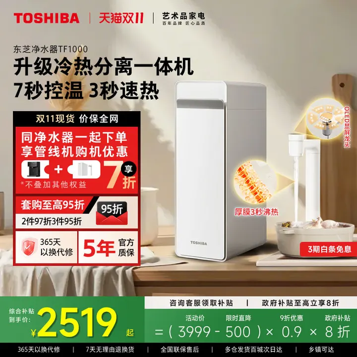 政府补贴东芝大白梨2.0净热一体净水器0阻垢剂家用RO反渗透TF1000