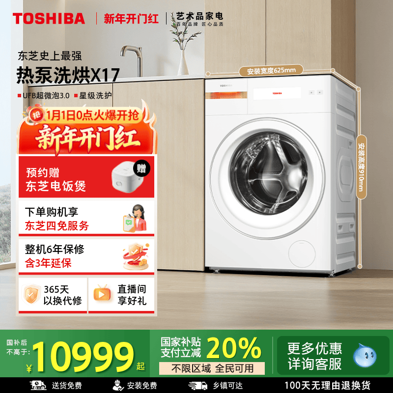 [全民国补]东芝热泵洗烘一体X17