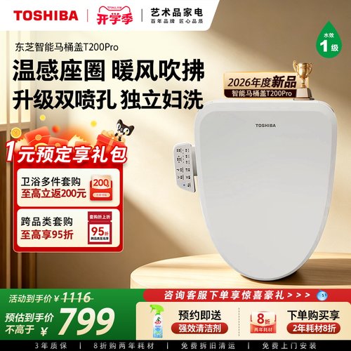 东芝全功能智能马桶盖T200PRO