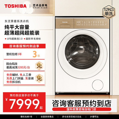 【预约到店】东芝滚筒洗衣机景套系12kg全自动家用DG-12T27BWPro